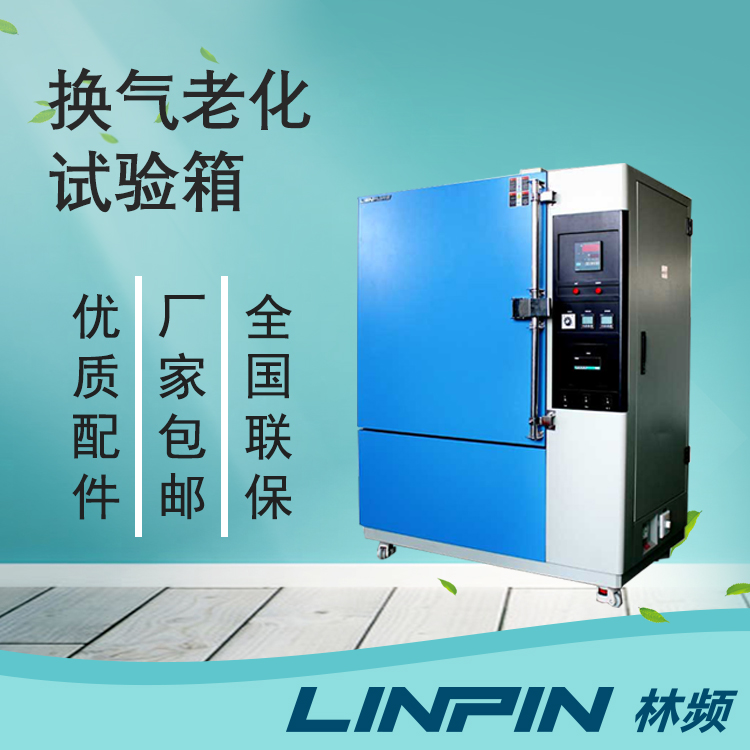 借助換氣老化試驗箱把控產(chǎn)品老化質量